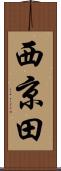 西京田 Scroll