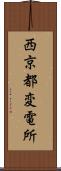 西京都変電所 Scroll