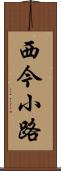 西今小路 Scroll