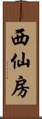 西仙房 Scroll