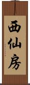 西仙房 Scroll