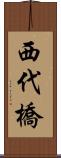 西代橋 Scroll