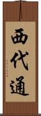 西代通 Scroll