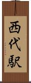 西代駅 Scroll