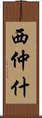 西仲什 Scroll