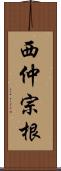 西仲宗根 Scroll