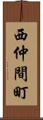 西仲間町 Scroll