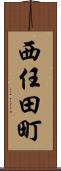 西任田町 Scroll