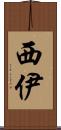 西伊 Scroll