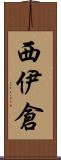 西伊倉 Scroll