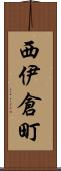 西伊倉町 Scroll