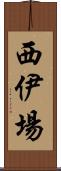 西伊場 Scroll