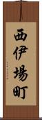 西伊場町 Scroll
