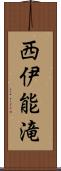 西伊能滝 Scroll