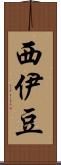 西伊豆 Scroll