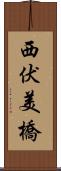 西伏美橋 Scroll
