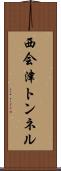 西会津トンネル Scroll