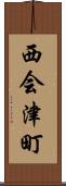 西会津町 Scroll