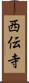 西伝寺 Scroll
