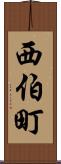 西伯町 Scroll