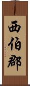 西伯郡 Scroll