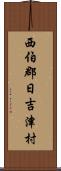 西伯郡日吉津村 Scroll