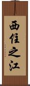 西住之江 Scroll