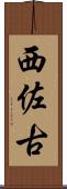 西佐古 Scroll