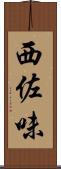 西佐味 Scroll
