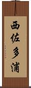 西佐多浦 Scroll