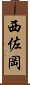 西佐岡 Scroll