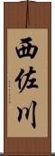 西佐川 Scroll