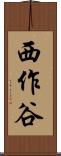 西作谷 Scroll