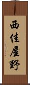 西佳屋野 Scroll