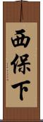 西保下 Scroll