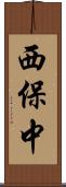 西保中 Scroll