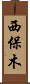 西保木 Scroll
