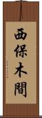西保木間 Scroll