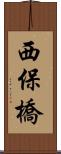 西保橋 Scroll