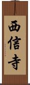 西信寺 Scroll