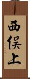 西俣上 Scroll