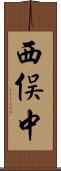 西俣中 Scroll