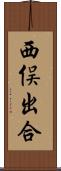 西俣出合 Scroll