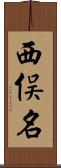 西俣名 Scroll