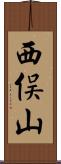 西俣山 Scroll