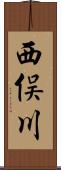 西俣川 Scroll