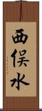 西俣水 Scroll