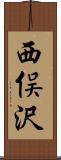 西俣沢 Scroll