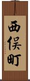 西俣町 Scroll