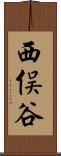 西俣谷 Scroll